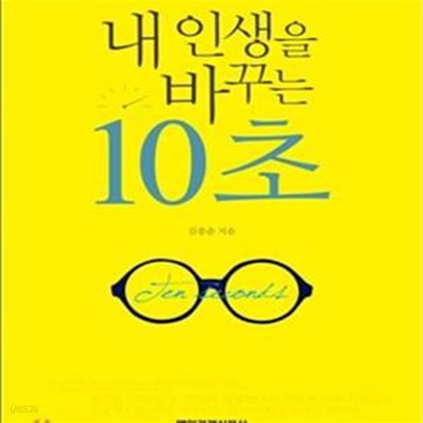 내 인생을 바꾸는 10초