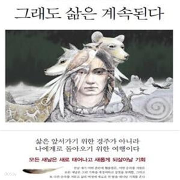 그래도 삶은 계속된다 (아메리카 인디언이 들려주는 지혜의 목소리)