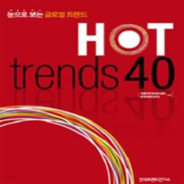 HOT TRENDS 40 (눈으로 보는 글로벌 트렌드)