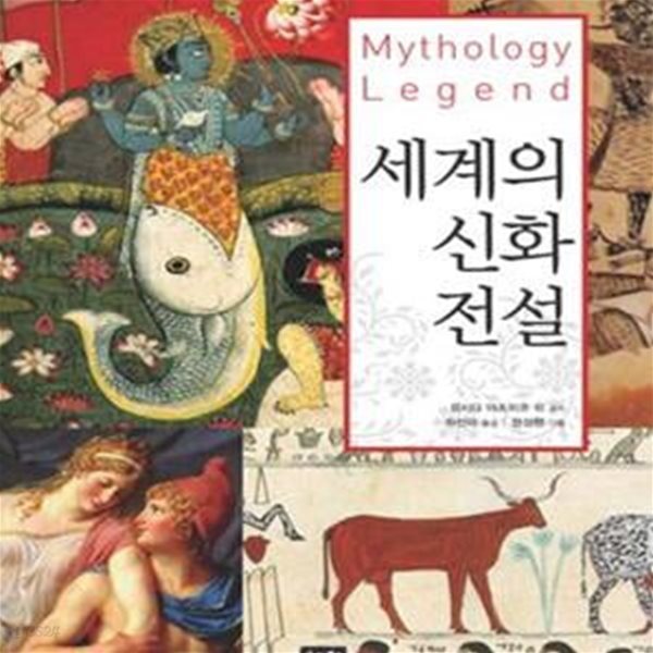 세계의 신화 전설 (Mythology Legend)