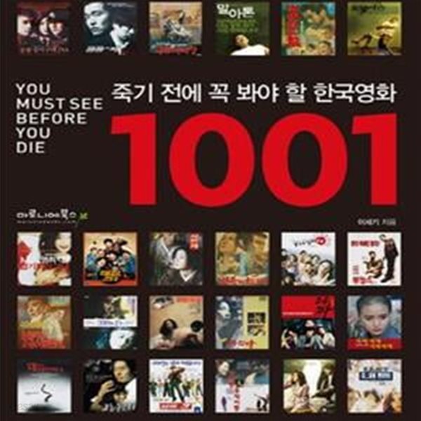 죽기 전에 꼭 봐야 할 한국영화 1001