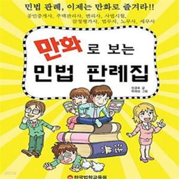 만화로 보는 민법 판례집 (공인중개사, 주택관리사, 변리사, 사법시험, 감정평가사, 법무사, 노무사, 세무사)