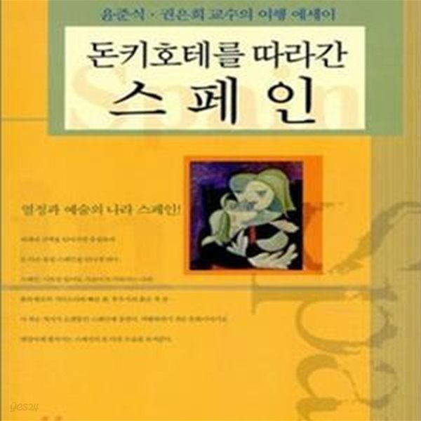 돈키호테를 따라간 스페인 (윤준식.권은희 교수의 여행 에세이)