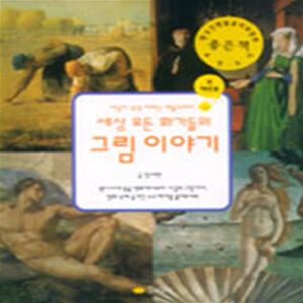 세상 모든 화가들의 그림 이야기 (마음이 쑥쑥 자라는 예술꾸러미, 전학년용)