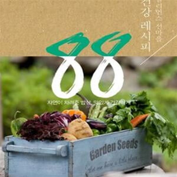 힐리언스 선마을 건강 레시피 88 (자연이 차려준 밥상 맛있게 건강하게)