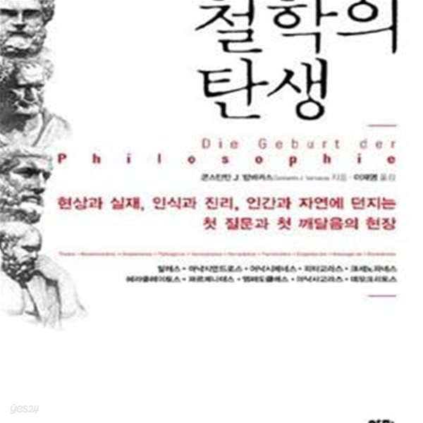 철학의 탄생 (현상과실재, 인식과진리, 인간과자연에 던지는 첫질문과 첫깨달음의 현장)