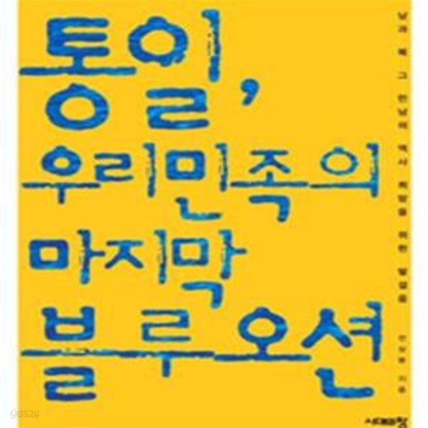 통일, 우리 민족의 마지막 블루오션 (남과 북 그 만남의 역사 희망을 위한 발걸음)