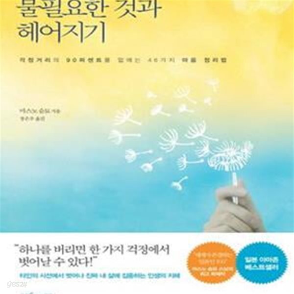 불필요한 것과 헤어지기 (걱정거리의 90퍼센트를 없애는 46가지 마음 정리법)