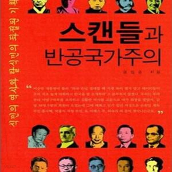 스캔들과 반공국가주의 (식민의 역사와 탈식민의 좌절된 기획들)