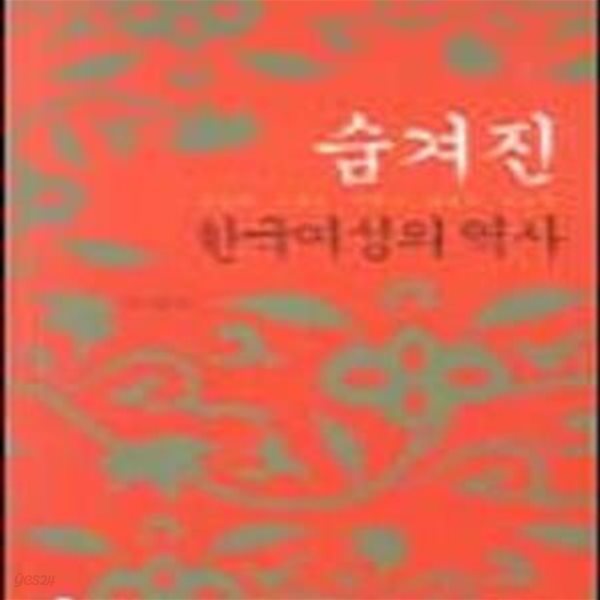 숨겨진 한국여성의 역사 (아름다운사람들 총서 2)