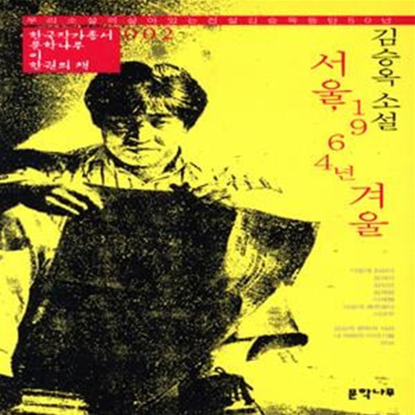 서울 1964년 겨울 (김승옥 소설)