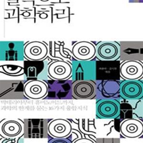 철학으로 과학하라 (지식과 생각들의 핵융합 하이브리드 지식 1, 박테리아부터 휴머노이드까지, 과학의 한계를 묻는16가지 융합지식)