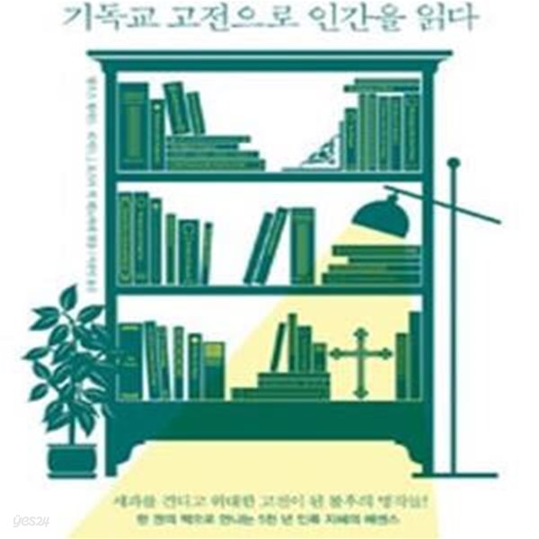 기독교 고전으로 인간을 읽다 (성경 다음으로 읽어야 할 위대한 책 25)