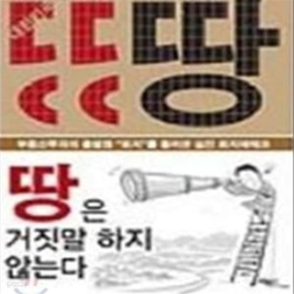 땅은 거짓말 하지 않는다 (부동산투자의 출발점 토지를 둘러싼 실전 토지재테크)