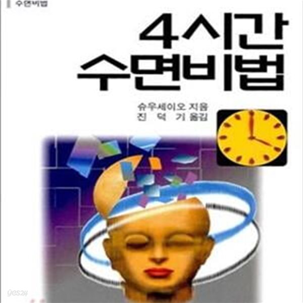 4시간 수면비법 (현대인의 수면비법 가이드)