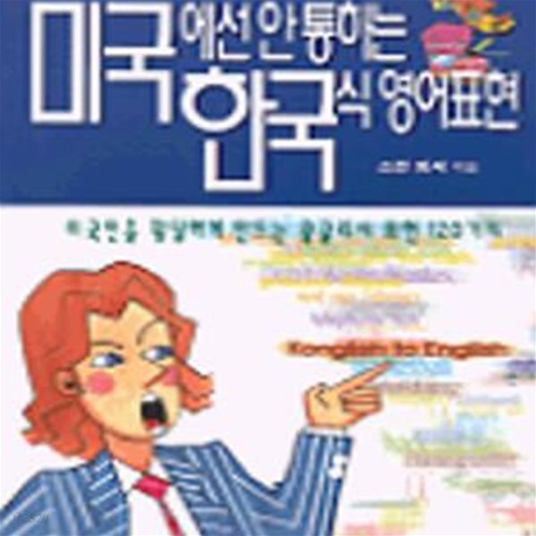 미국에선 안 통하는 한국식 영어표현