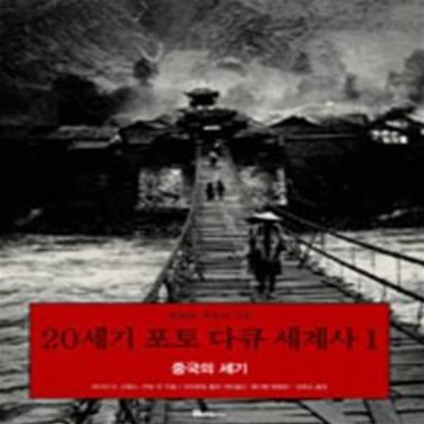 20세기 포토 다큐 세계사 1 (중국의 세기)