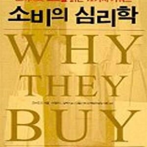 소비의 심리학 (Why They Buy)