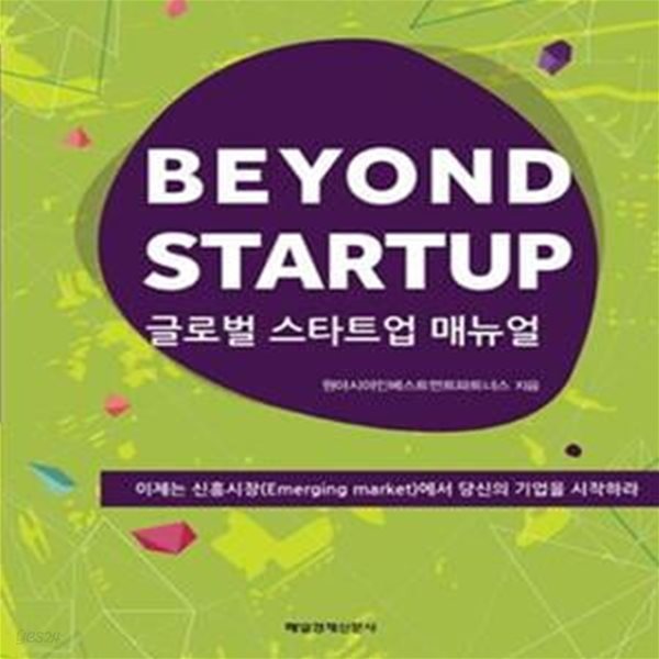 Beyond Startup 글로벌 스타트업 매뉴얼