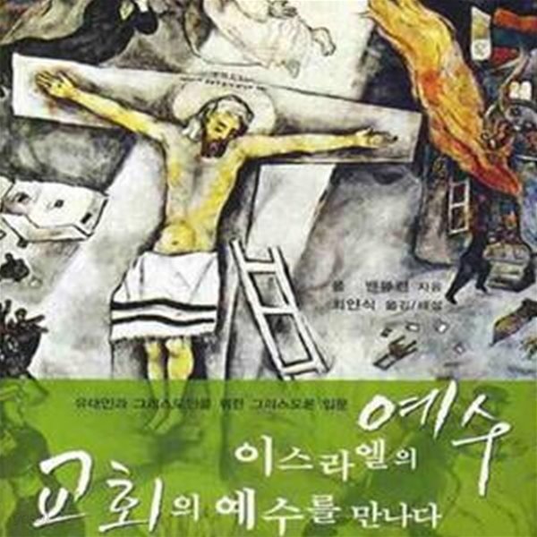 이스라엘의 예수 교회의 예수를 만나다 (유대인과 그리스도인을 위한 그리스도론 입문)