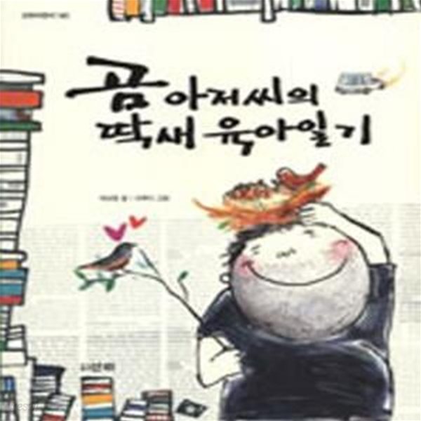 곰 아저씨의 딱새 육아일기