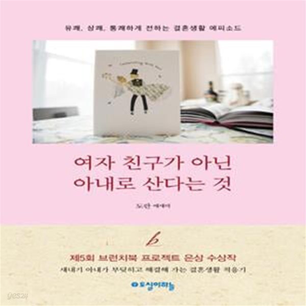 여자 친구가 아닌 아내로 산다는 것 (유쾌, 상쾌, 통쾌하게 전하는 결혼생활 에피소드 | 도란 에세이)