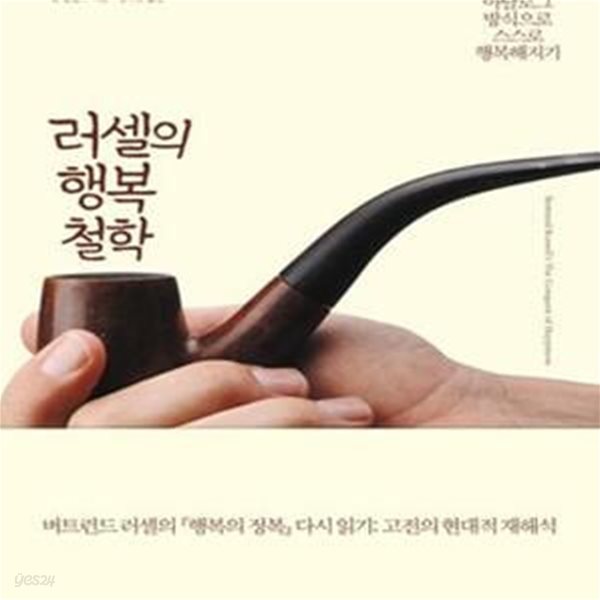 러셀의 행복 철학 (아날로그 방식에서 스스로 행복해지기, Bertrand Russell’s The Conquest of Happiness)