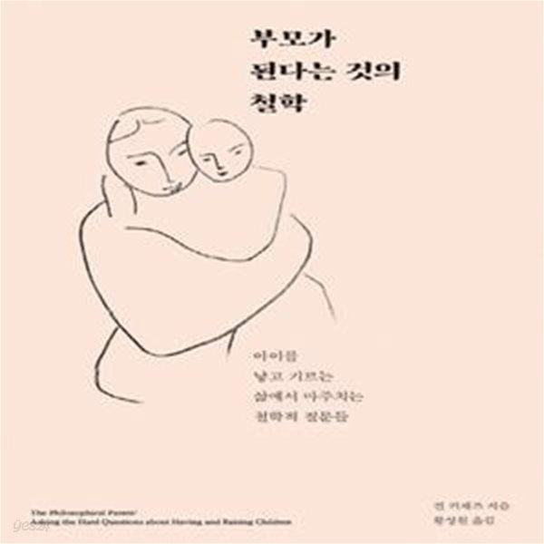 부모가 된다는 것의 철학 (아이를 낳고 기르는 삶에서 마주치는 철학적 질문들)