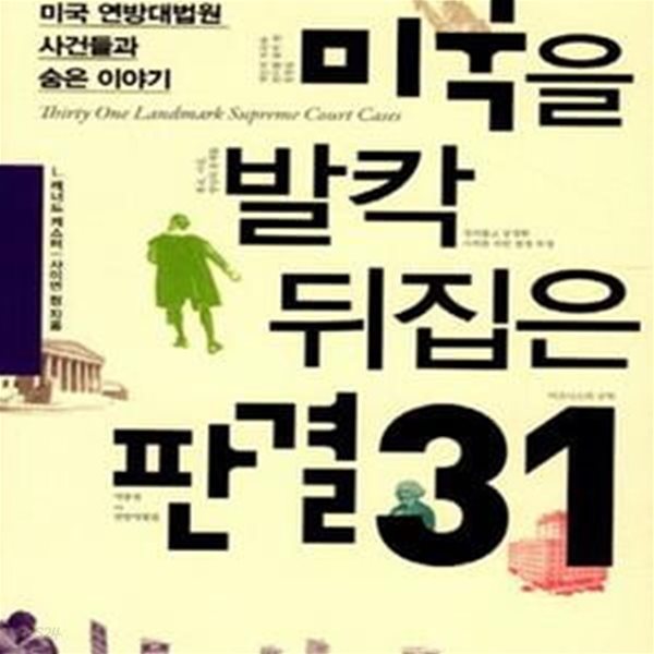 미국을 발칵 뒤집은 판결 31 (역사적인 미국 연방대법원 사건들과 숨은 이야기)