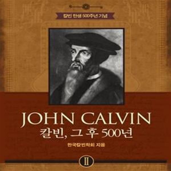 JOHN CALVIN 2 (칼빈 그후 500년)