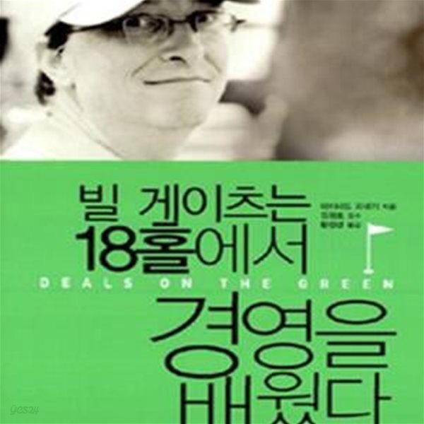 빌 게이츠는 18홀에서 경영을 배웠다