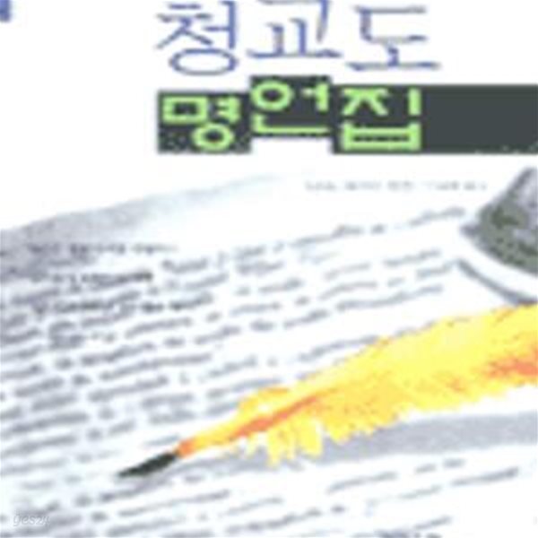 청교도 명언집 (크리챤신서 15)