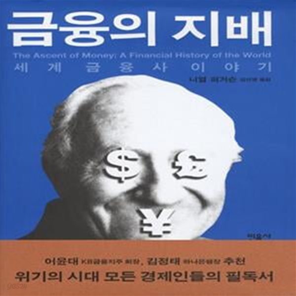 금융의 지배 (세계금융사 이야기)