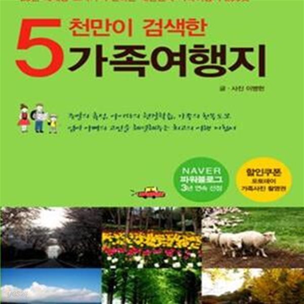 5천만이 검색한 가족여행지 (네이버 파워블로그 3년 연속 선정)