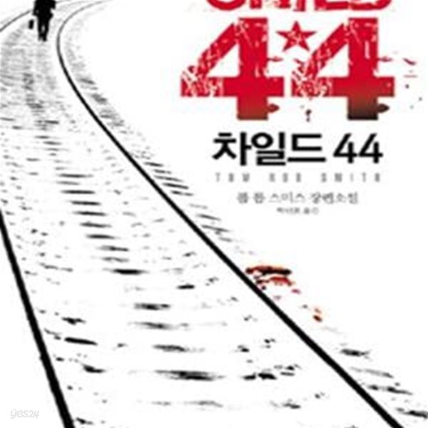 차일드44 (CHILD44)