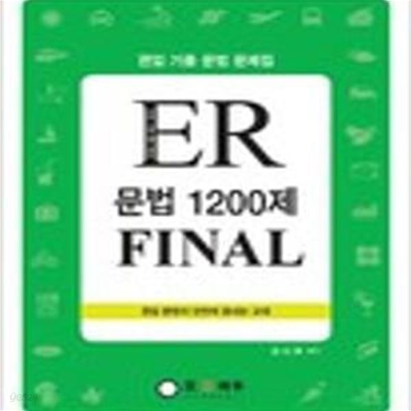 ER 문법 1200제 FINAL (편입 기출 문법 문제집)