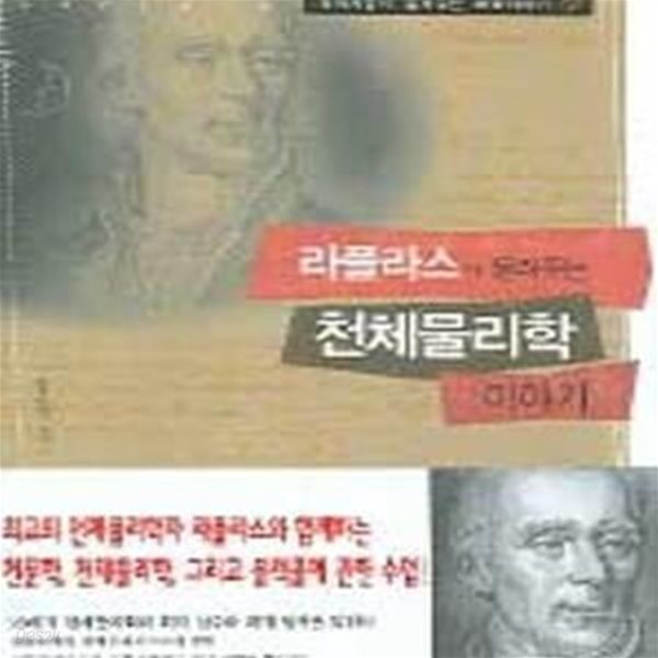 라플라스가 들려주는 천체물리학 이야기