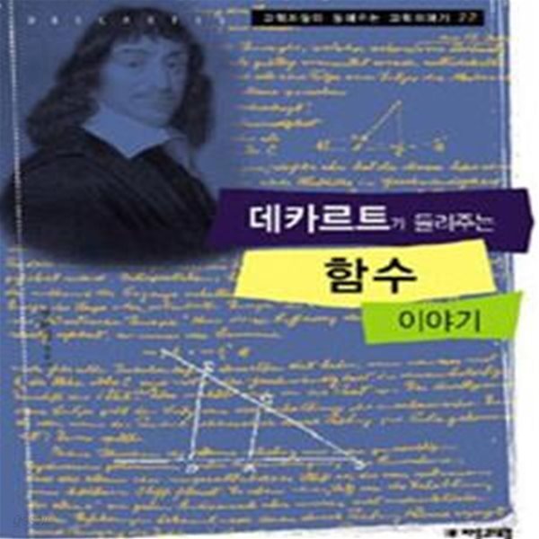 데카르트가 들려주는 함수 이야기