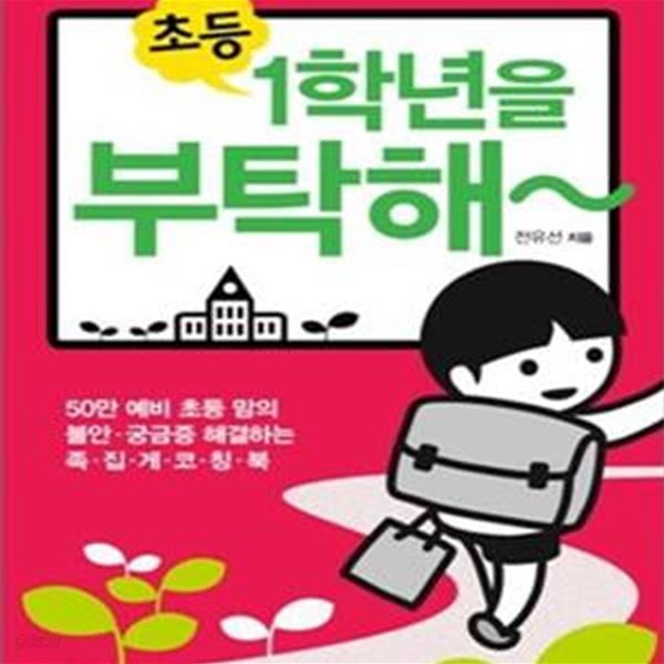 초등 1학년을 부탁해 (50만 예비 초등 맘의 불안.궁금증 해결하는 족집게 코칭북)