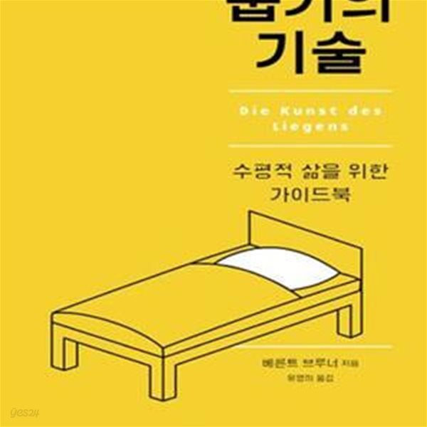 눕기의 기술 (수평적 삶을 위한 가이드북)