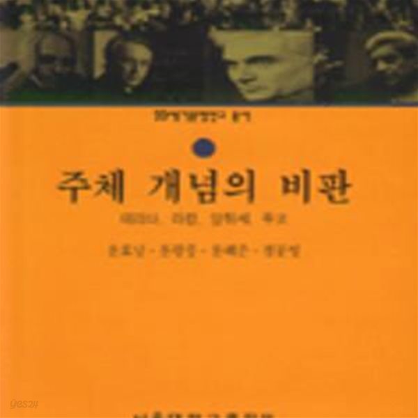 주체 개념의 비판 (데리다.라캉.알튀세.푸코, 20세기 문명연구총서 14)