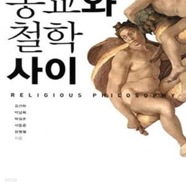 종교와 철학사이