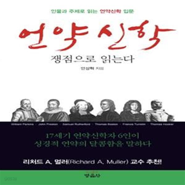 언약 신학, 쟁점으로 읽는다 (인물과 주제로 읽는 언약신학 입문)