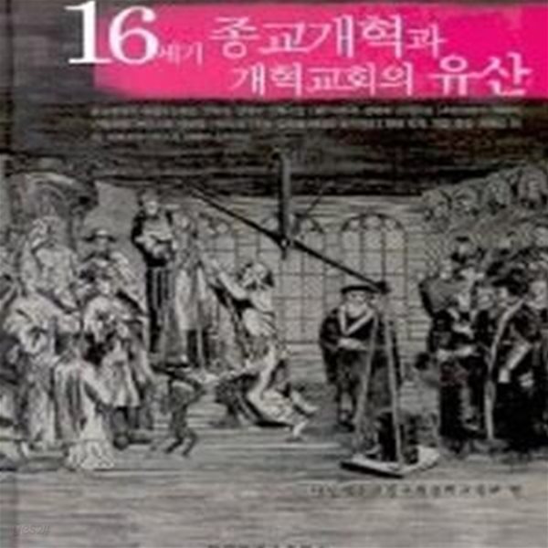 16세기 종교개혁과 개혁교회의 유산