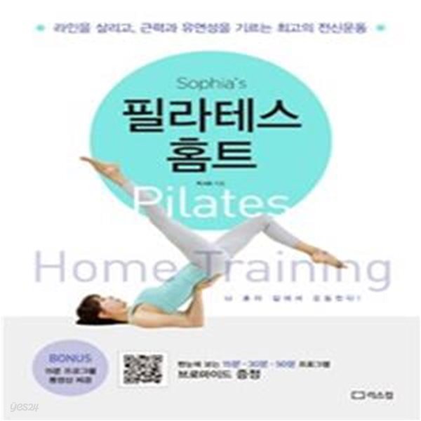 소피아의 필라테스 홈트 (라인을 살리고, 근력과 유연성을 기르는 최고의 전신운동)