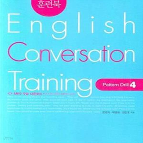 영어회화 훈련북 English Conversation Training Pattern Drill 4