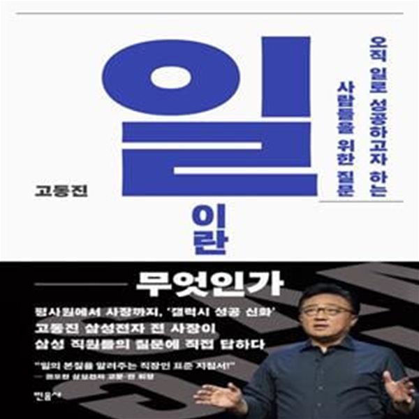 일이란 무엇인가 (오직 일로 성공하고자 하는 사람들을 위한 질문)