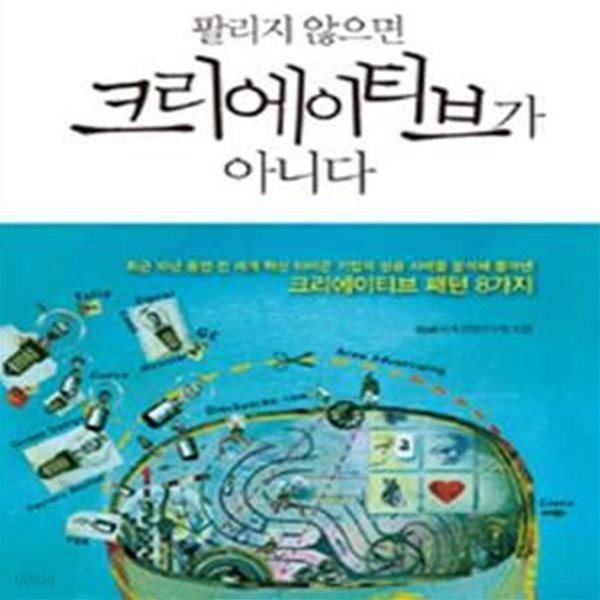 팔리지 않으면 크리에이티브가 아니다 (사람들의 지갑을 여는 아이디어는 어떻게 탄생할까)