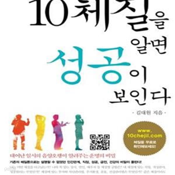 10체질을 알면 성공이 보인다 (태어난 일시의 음양오행이 알려주는 운명의 비밀)