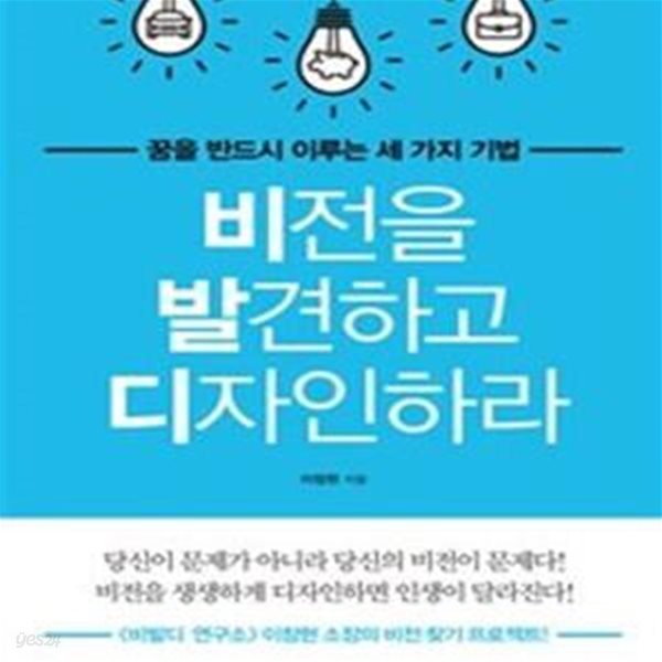 비전을 발견하고 디자인하라